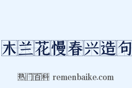 木兰花慢春兴造句是什么意思的图片